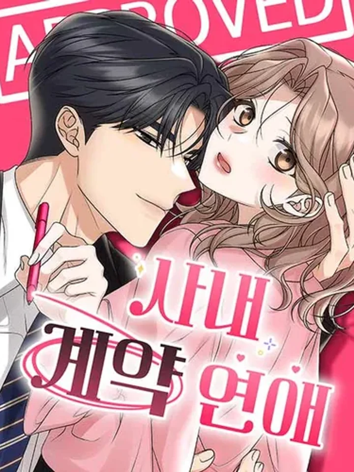 ดีลรักลับใต้โต๊ะทำงาน