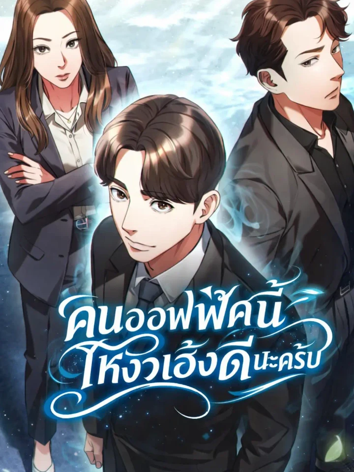 คนออฟฟิศนี้โหงวเฮ้งดีนะครับ