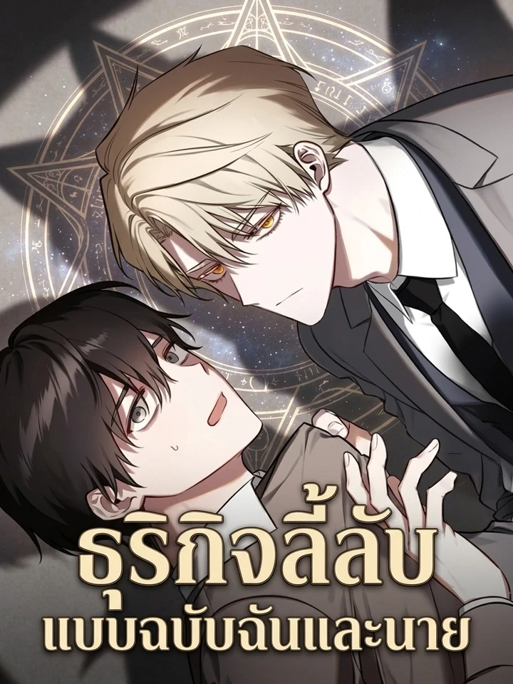 ธุรกิจลี้ลับ แบบฉบับฉันและนาย