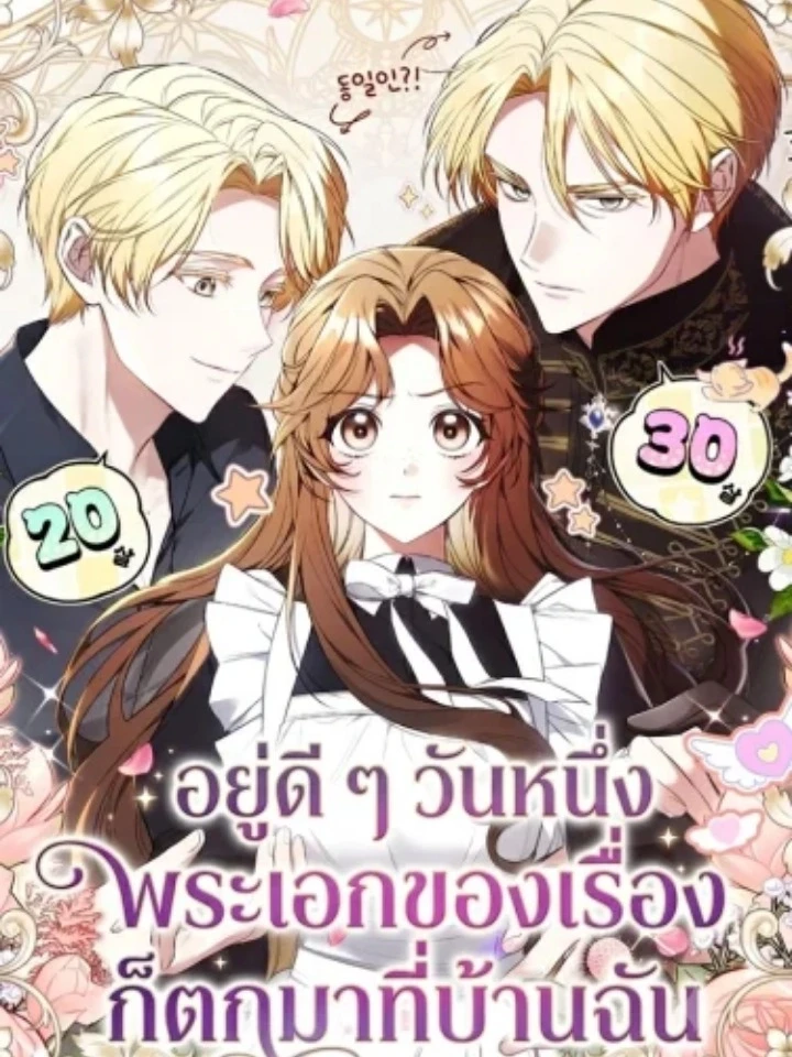อยู่ดี ๆ วันหนึ่งพระเอกของเรื่องก็ตกมาที่บ้านฉัน
