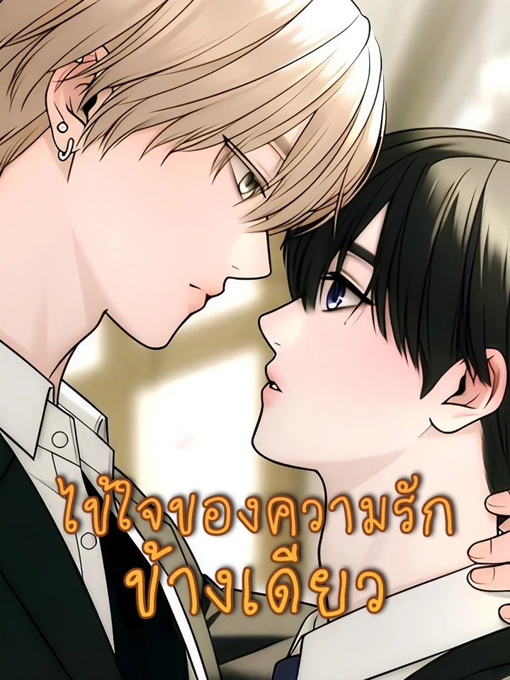 ไข้ใจของความรักข้างเดียว