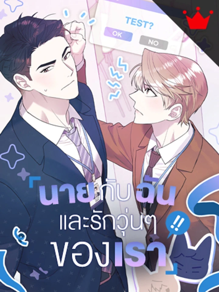 นายกับฉัน และรักวุ่นๆ ของเรา