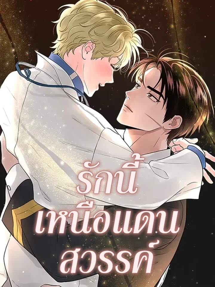 รักนี้เหนือแดนสวรรค์