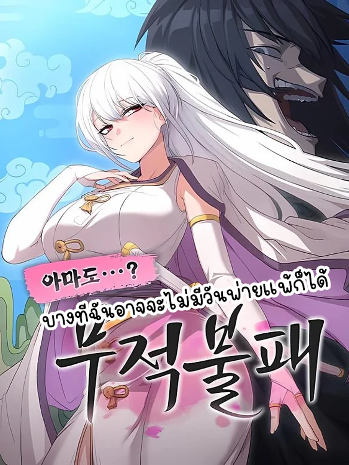 บางทีฉันอาจจะไม่มีวันพ่ายแพ้ก็ได้