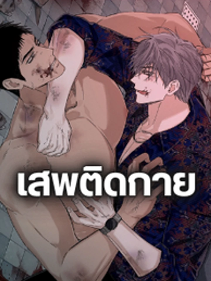 เสพติดกาย