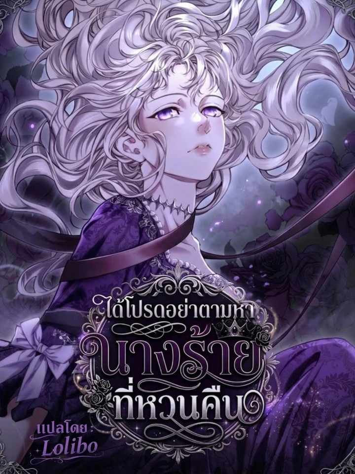 ได้โปรดอย่าตามหานางร้ายที่หวนคืน