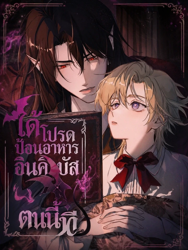 ได้โปรดป้อนอาหารอินคิวบัสตนนี้ที