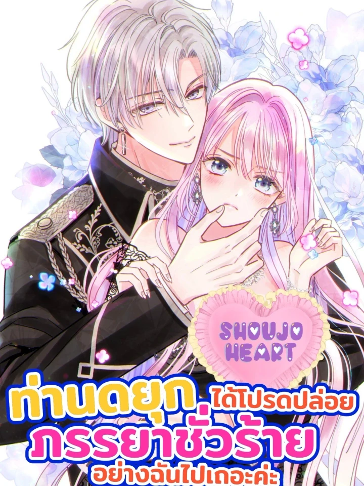 ท่านดยุก ได้โปรดปล่อยภรรยาที่ชั่วร้ายอย่างฉันไปเถอะค่ะ