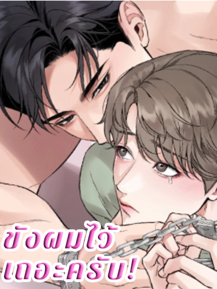 ขังผมไว้เถอะครับ!