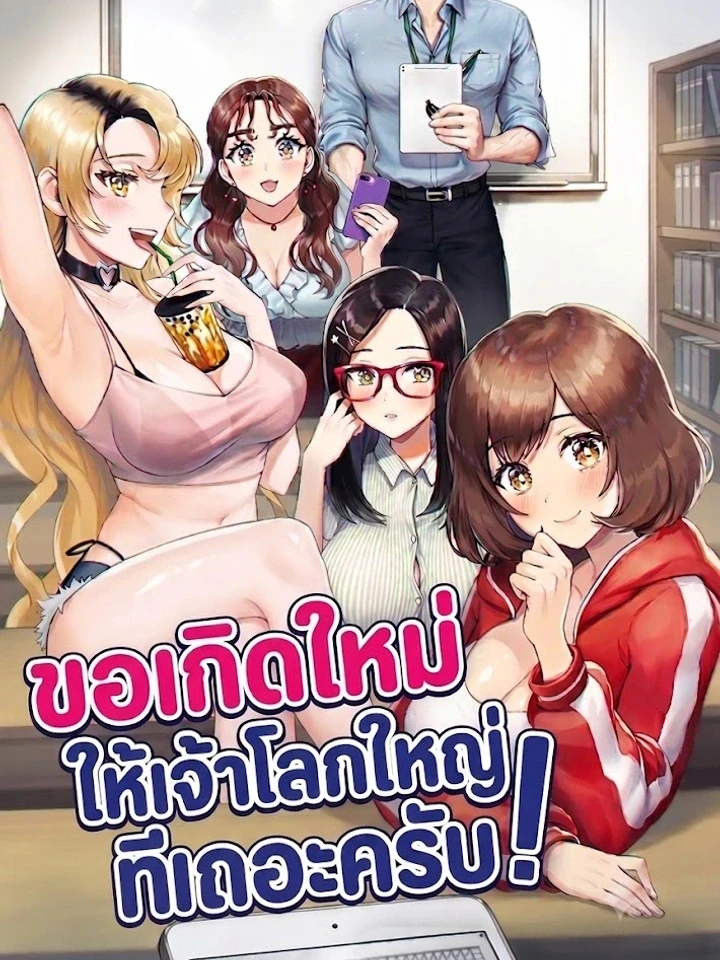 ขอเกิดใหม่ให้เจ้าโลกใหญ่ทีเถอะครับ!