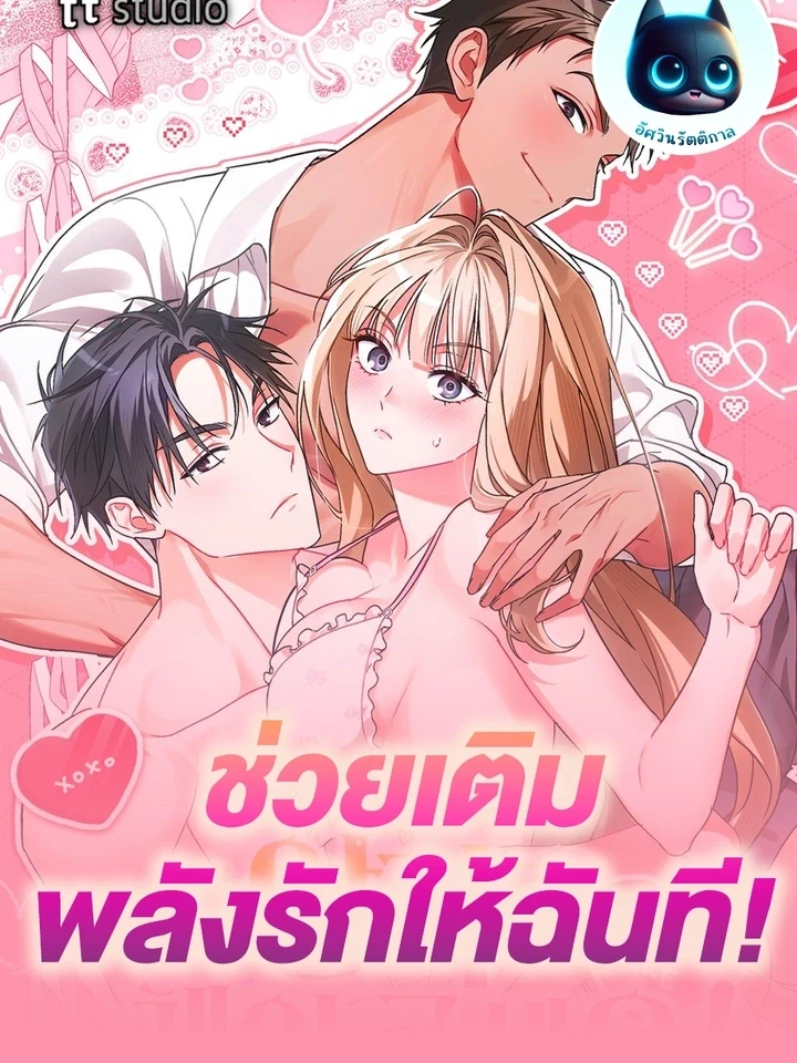 ช่วยเติมพลังรักให้ฉันที!