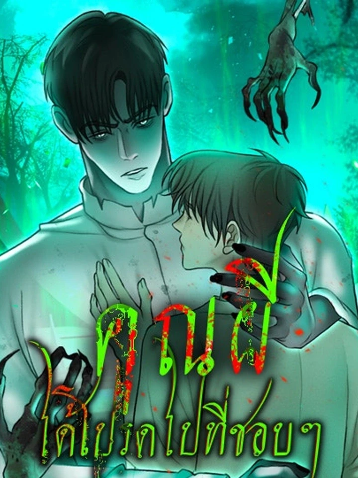 คุณผีได้โปรดไปที่ชอบที่ชอบ