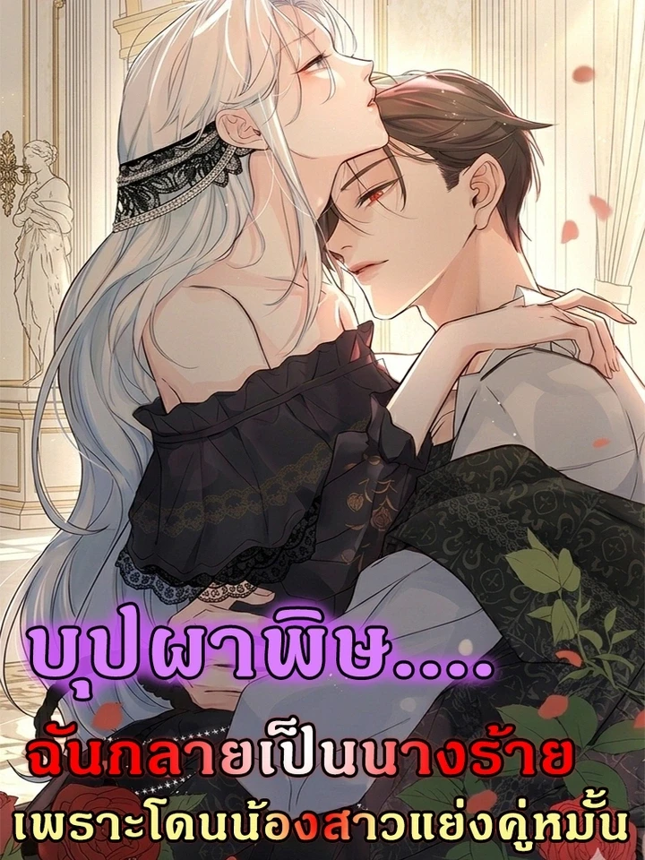 บุปผาพิษ : ฉันกลายเป็นนางร้าย เพราะโดนน้องสาวแย่งคู่หมั้น