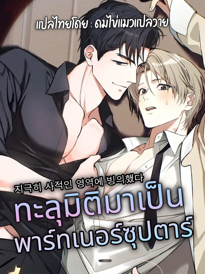 ทะลุมิติมาเป็นพาร์ทเนอร์ซุปตาร์
