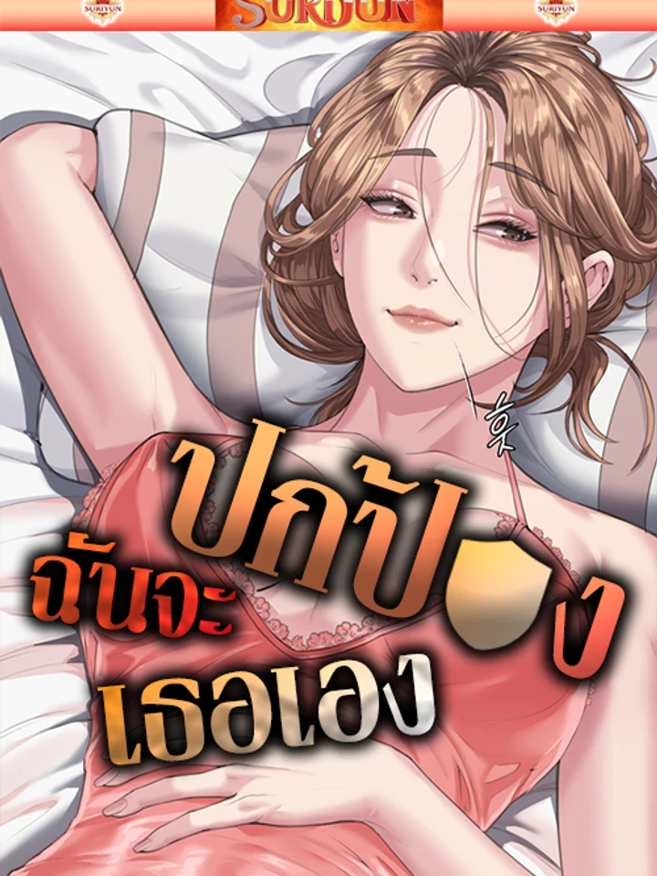 ฉันจะปกป้องเธอเอง