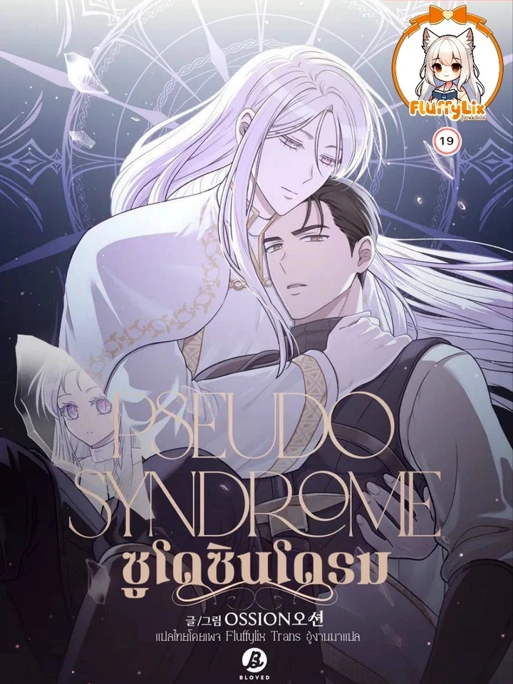 ซูโด ซินโดรม