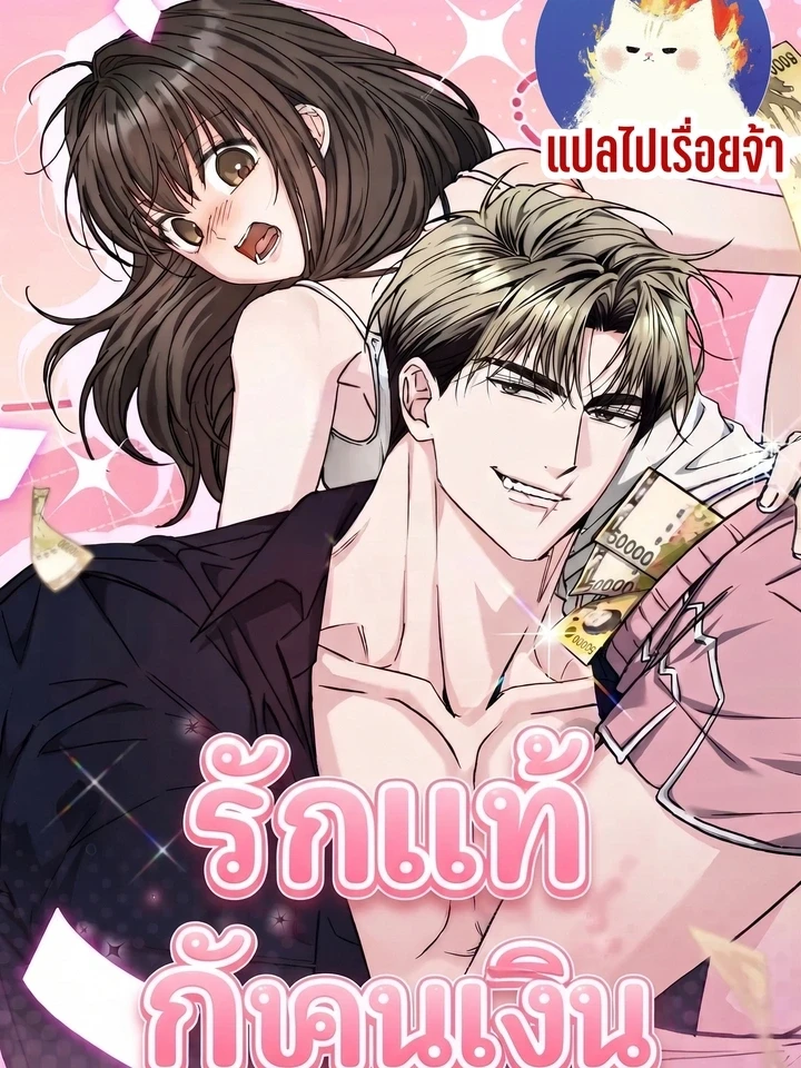 รักแท้กับคนหน้าเงิน