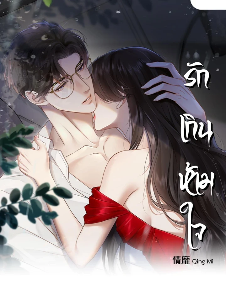 รักเกินห้ามใจ