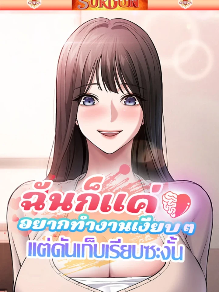 ฉันก็แค่อยากทำงานเงียบๆ แต่ดันเก็บเรียบซะงั้น