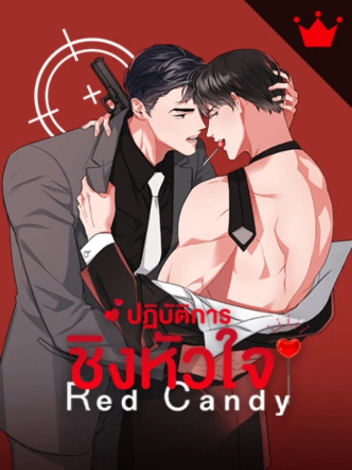 ปฏิบัติการชิงหัวใจ