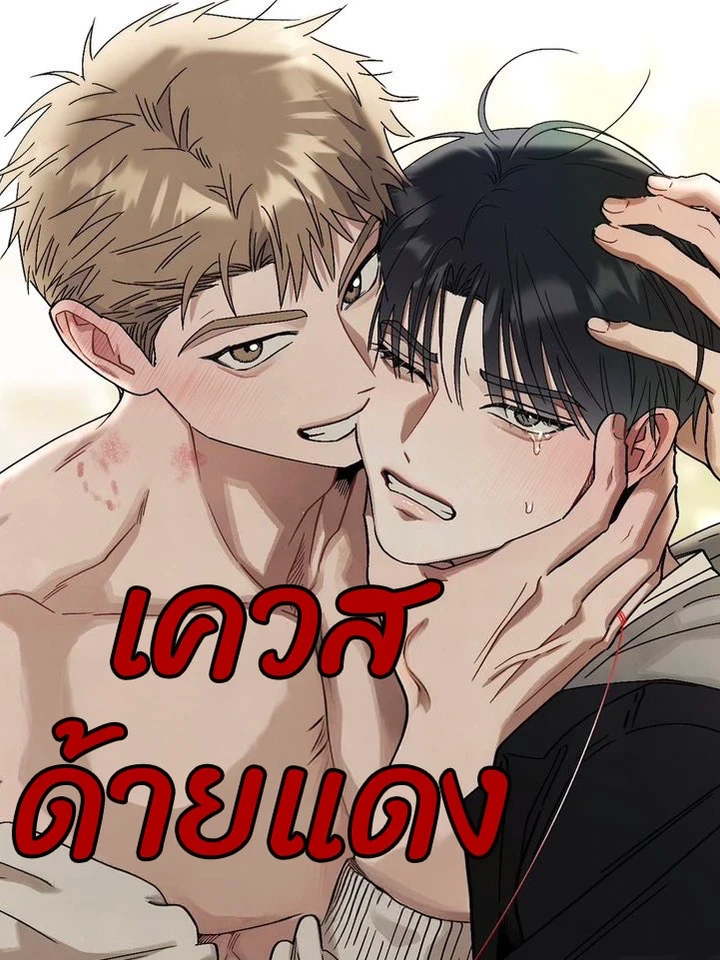 เควสด้ายแดง