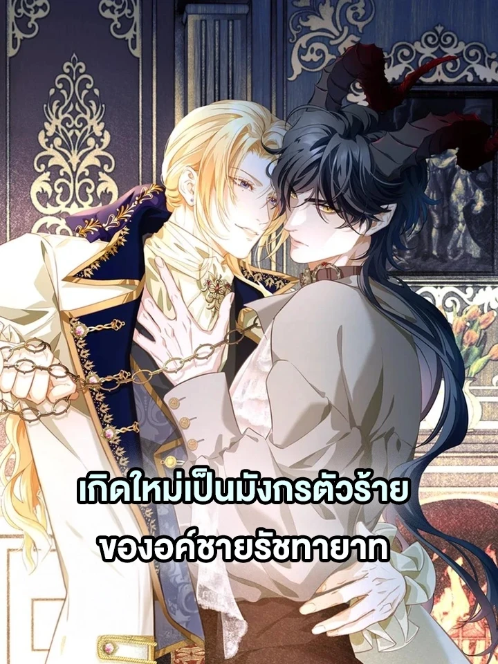 เกิดใหม่เป็นมังกรตัวร้ายขององค์ชายรัชทายาท