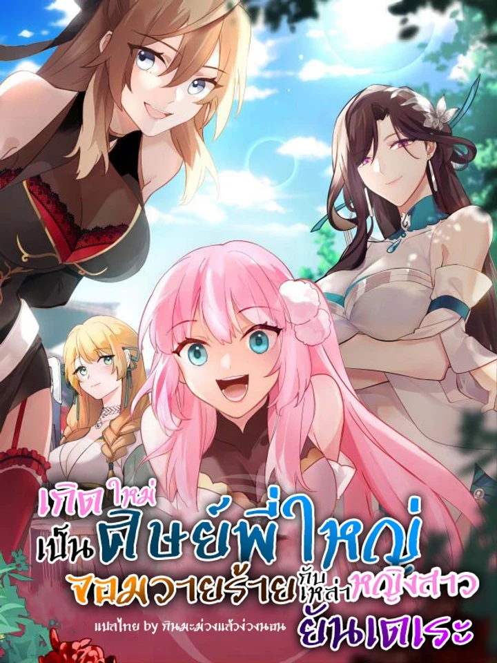 เกิดใหม่เป็นศิษย์พี่ใหญ่จอมวายร้ายกับเหล่าหญิงสาวยันเดเระ