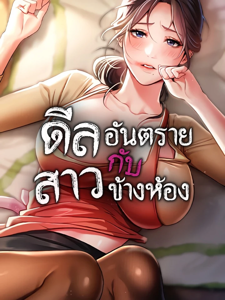 ดีลอันตรายกับสาวข้างห้อง