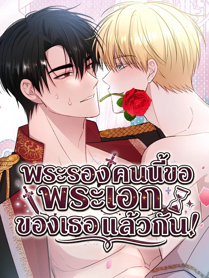พระรองคนนี้ขอพระเอกของเธอแล้วกัน!