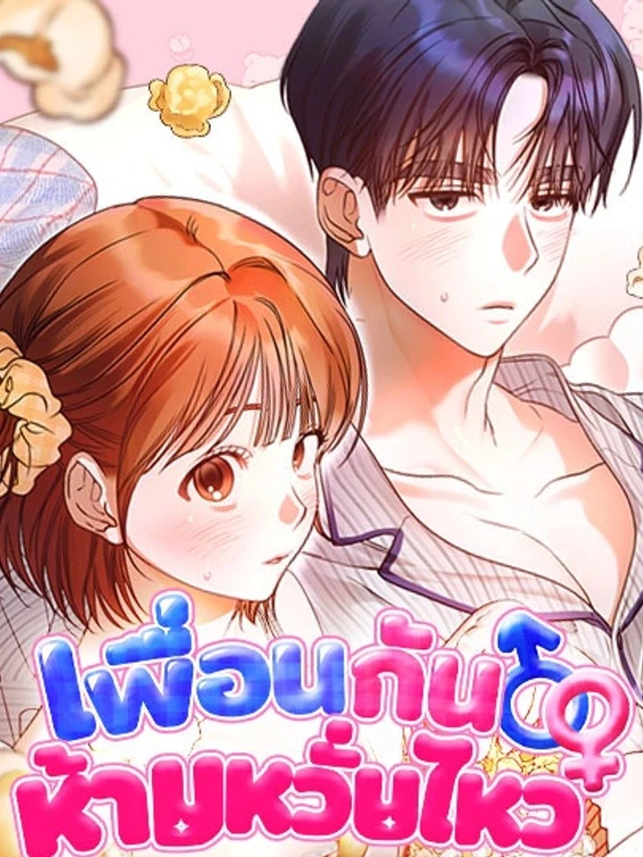 เพื่อนกันห้ามหวั่นไหว