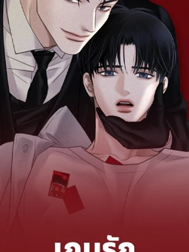 เกมรักล้มกระดาน