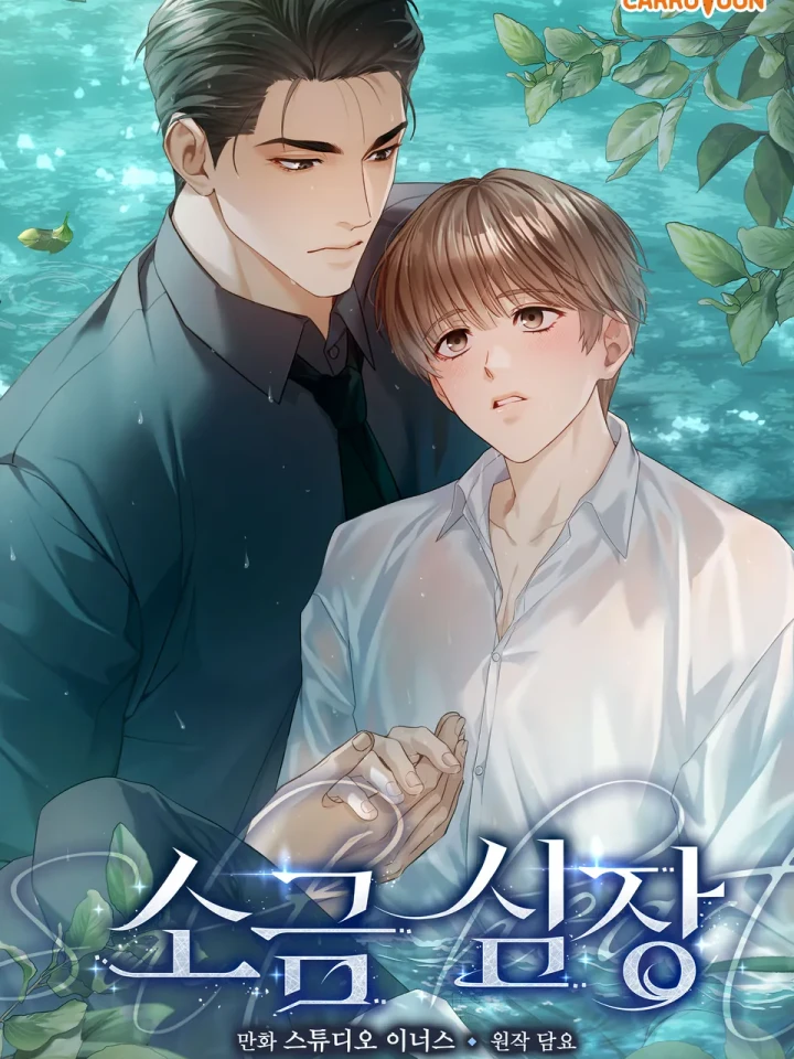 หัวใจรสเค็ม