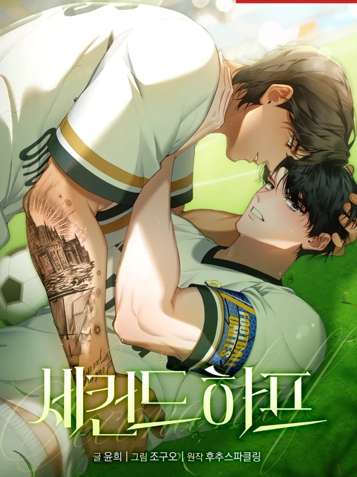 เซคันด์ ฮาล์ฟ