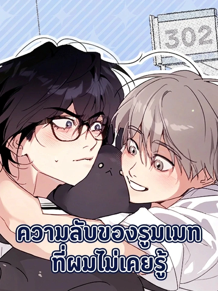 ความลับของรูมเมทที่ผมไม่เคยรู้