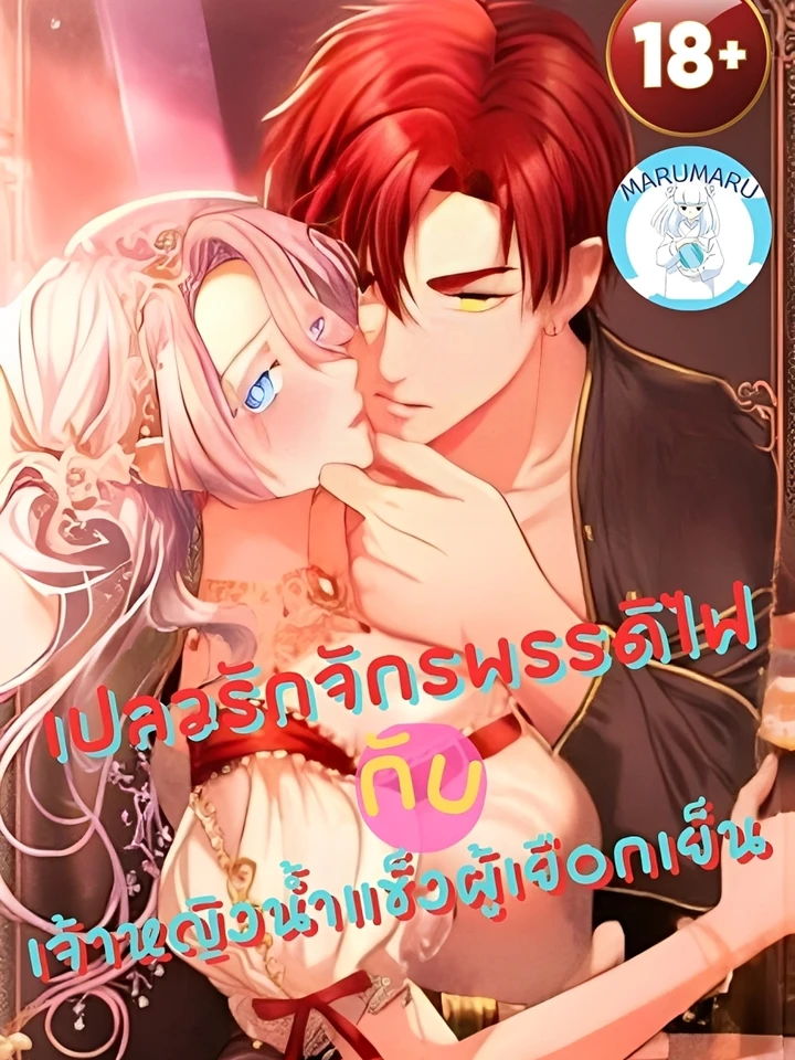 เปลวรักจักรพรรดิไฟ กับเจ้าหญิงน้ำแข็งผู้เยือกเย็น