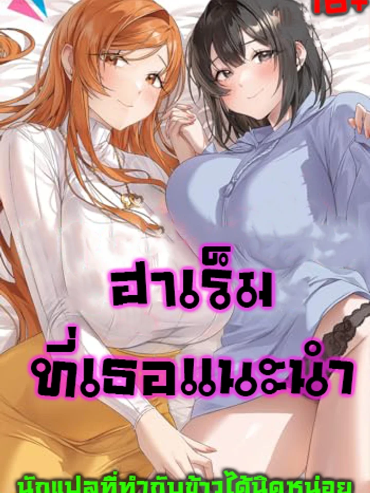 ฮาเร็มที่เธอแนะนำ