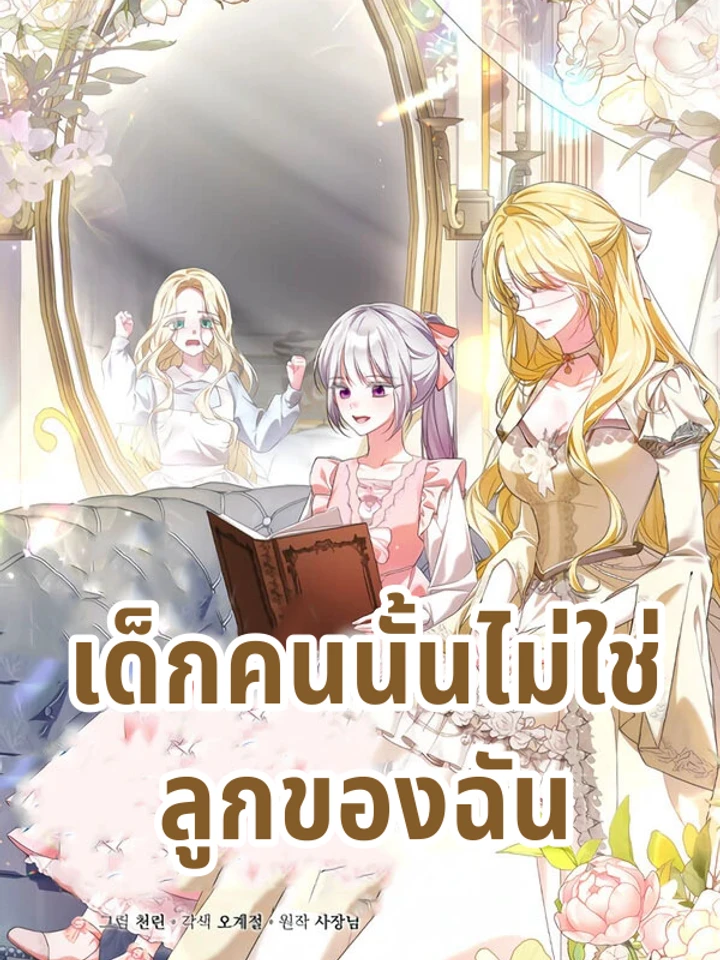 เด็กคนนั้นไม่ใช่ลูกสาวของฉัน
