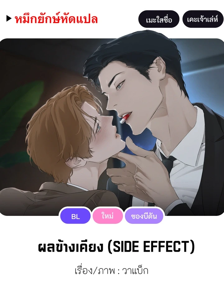 ผลข้างเคียง