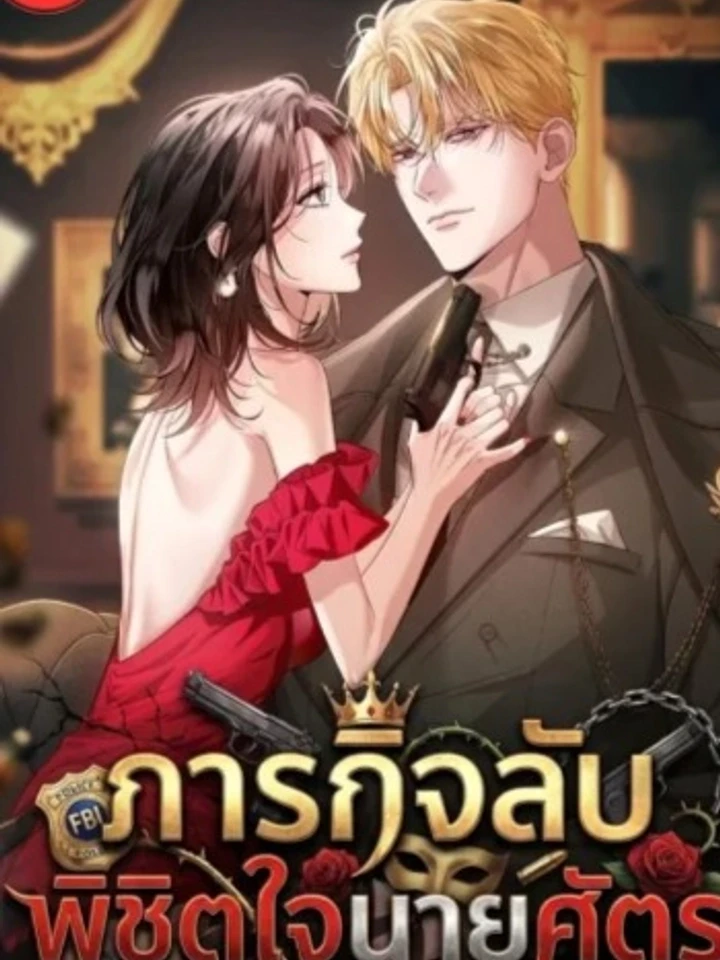 ภารกิจลับ พิชิตใจนายศัตรู