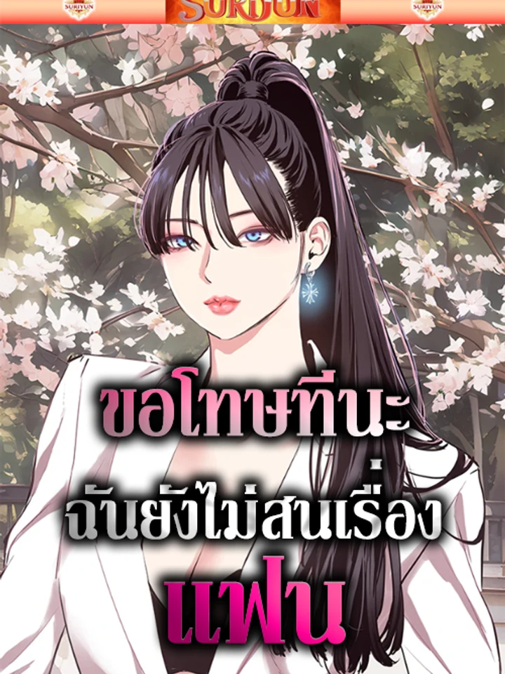 ขอโทษทีนะ ฉันยังไม่สนเรื่องแฟน
