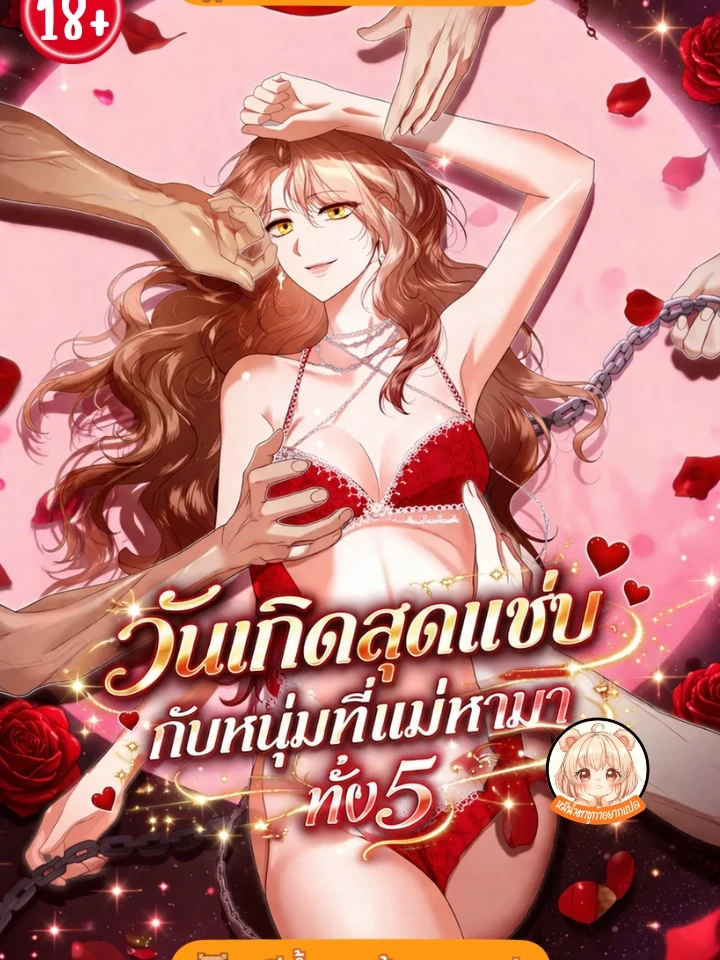 วันเกิดสุดแซ่บกับหนุ่มที่แม่หามาทั้งห้า