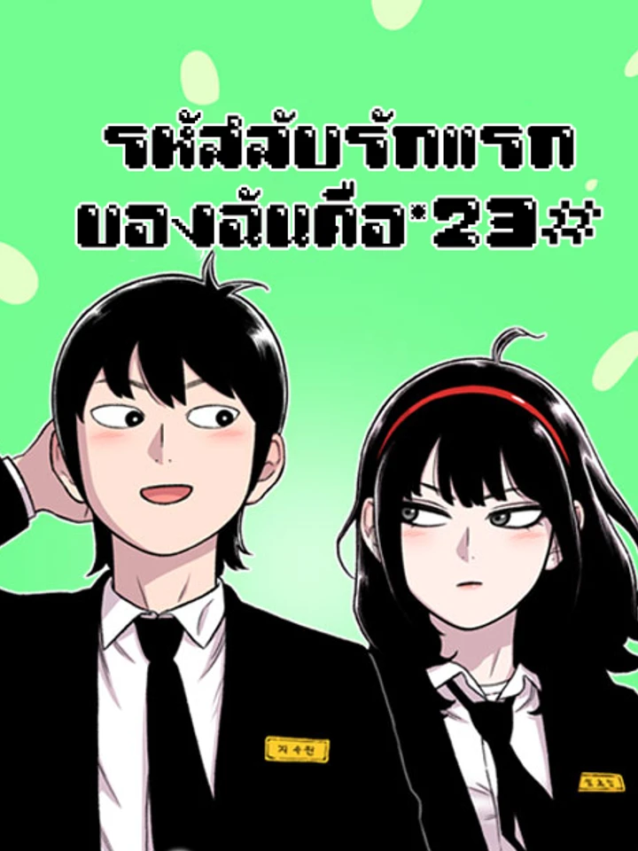 รหัสลับรักแรกของฉันคือ*23#