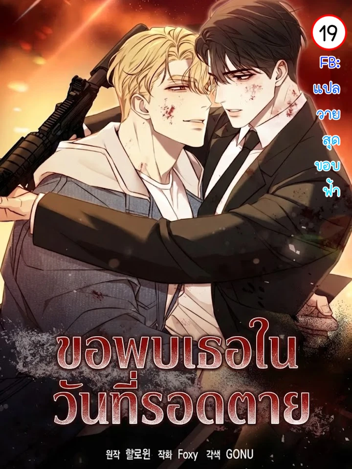 ขอพบเธอ...ในวันที่รอดตาย