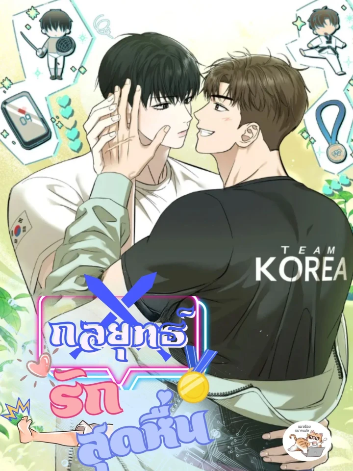 กลยุทธ์รักสุดหื่น