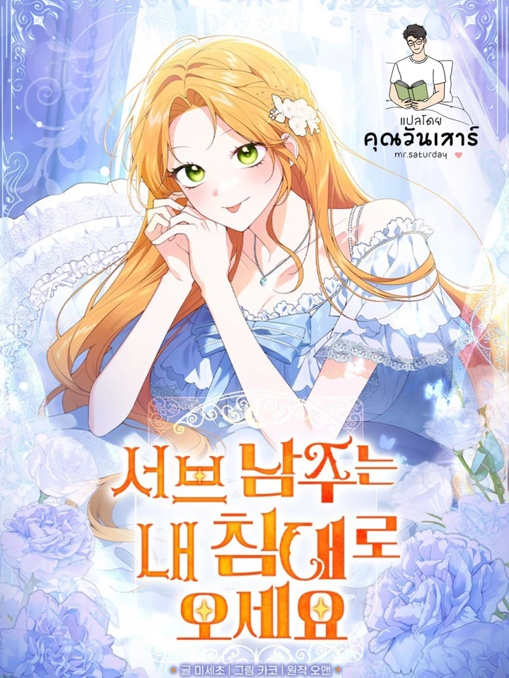 เมื่อพระรองต้องนอนเตียงเดียวกับฉัน