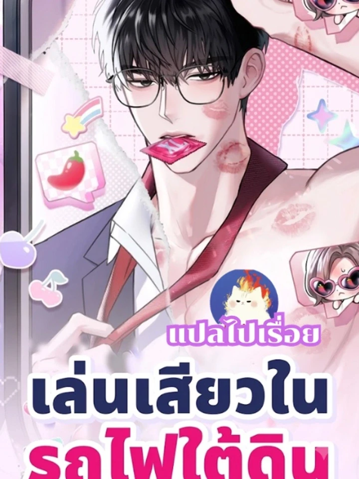 เล่นเสียวในรถไฟใต้ดิน