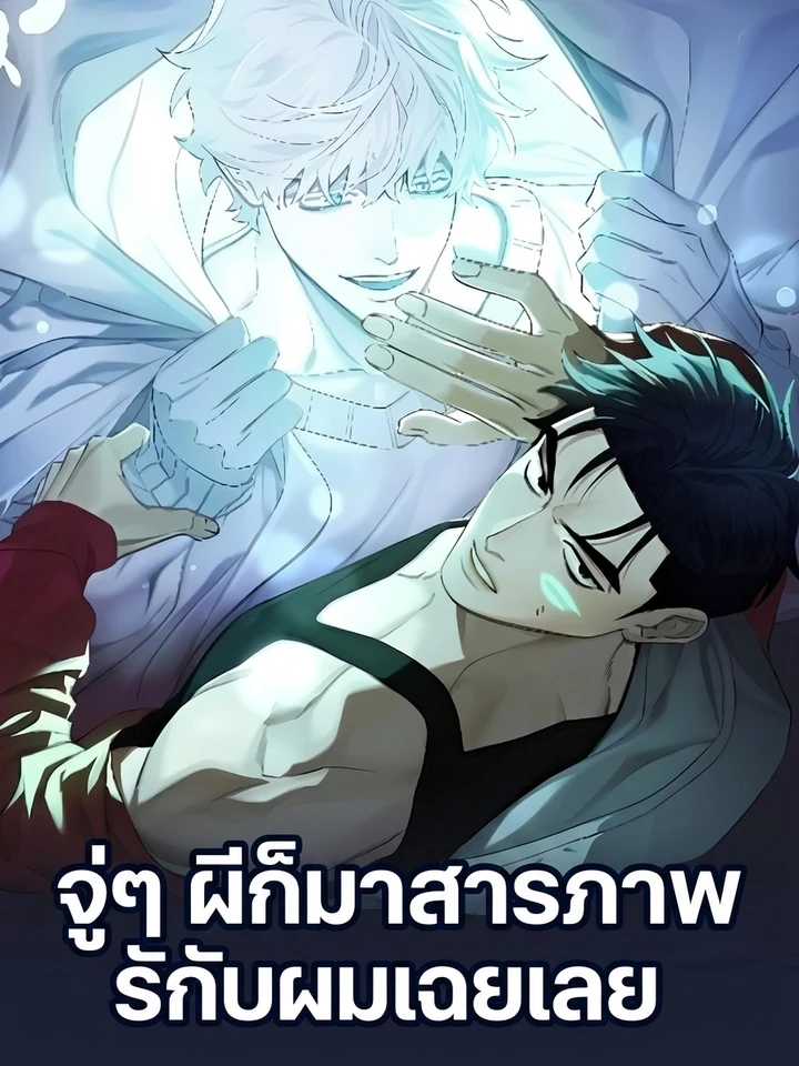 จู่ๆ ผีก็มาสารภาพรักกับผมเฉยเลย