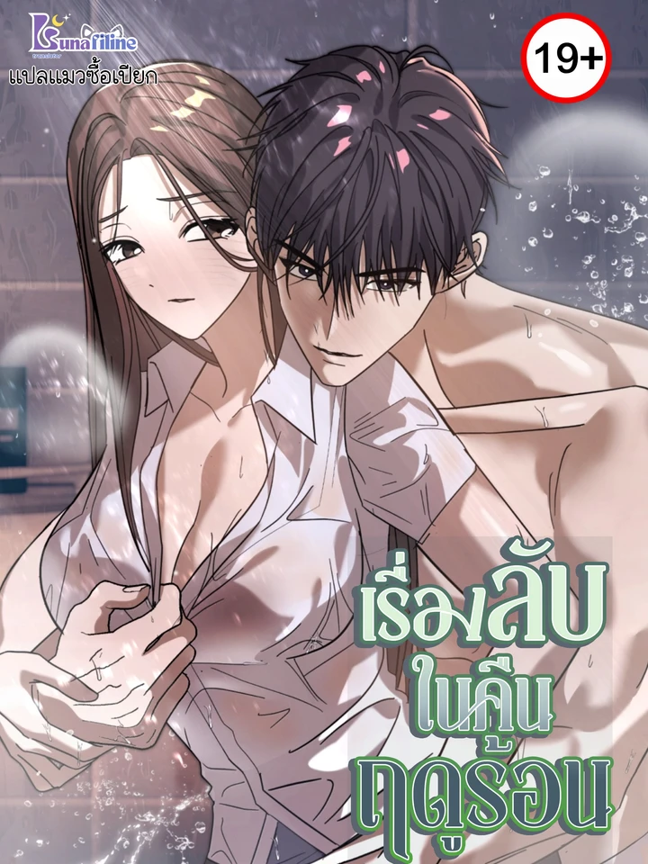 เรื่องลับในคืนฤดูร้อน