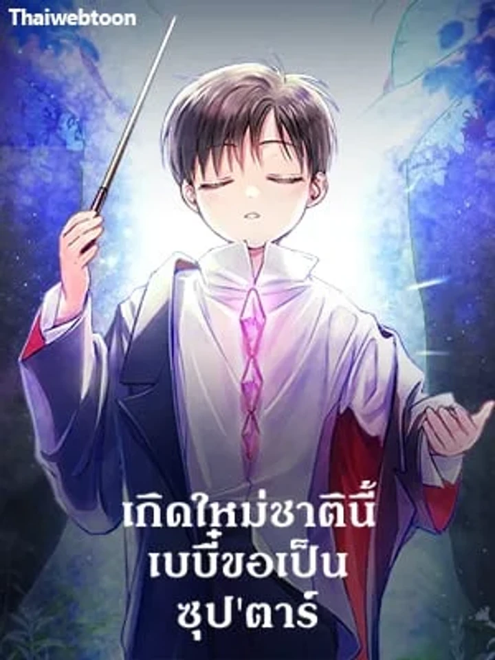 เกิดใหม่ชาตินี้ เบบี๋ขอเป็นซุปตาร์