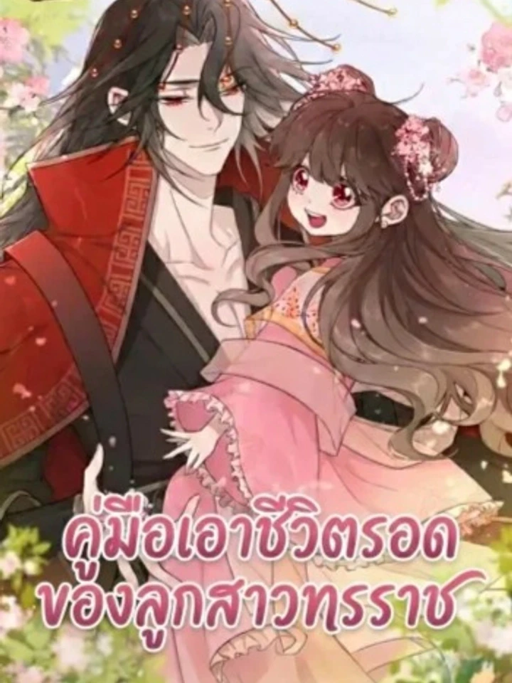คู่มือเอาชีวิตรอดของลูกสาวทรราช